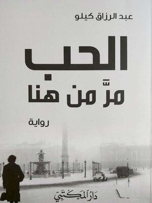 cover image of الحب مر من هنا